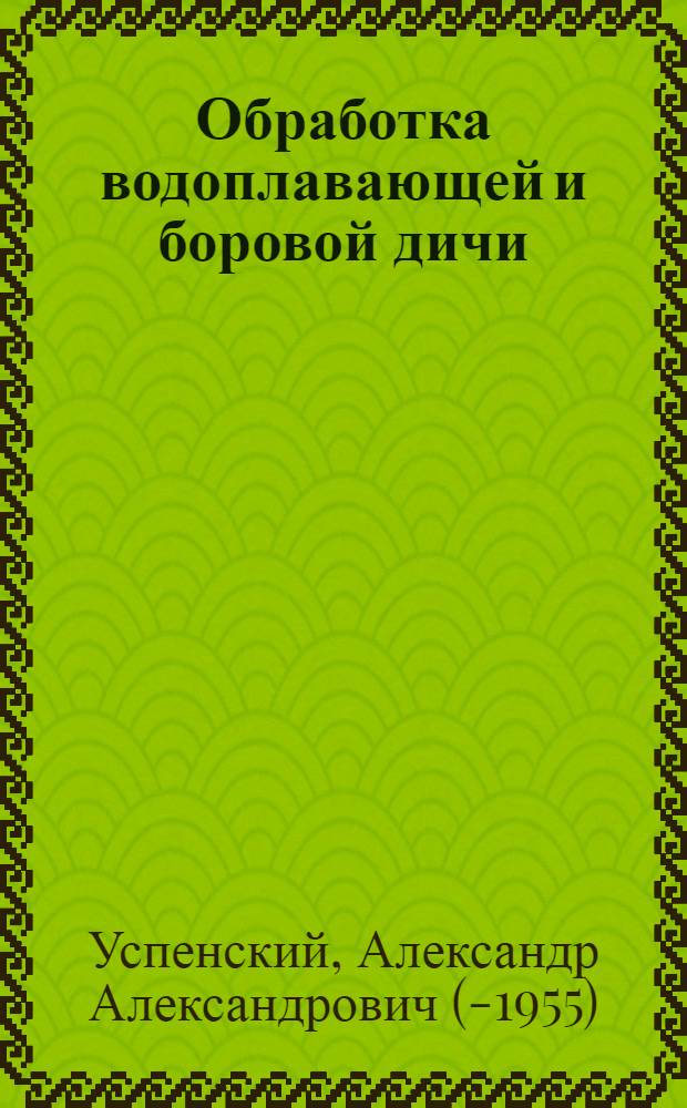 ... Обработка водоплавающей и боровой дичи