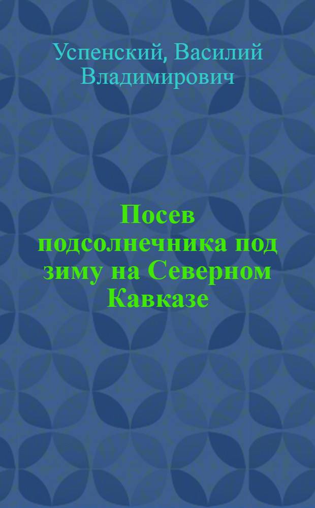 ... Посев подсолнечника под зиму на Северном Кавказе