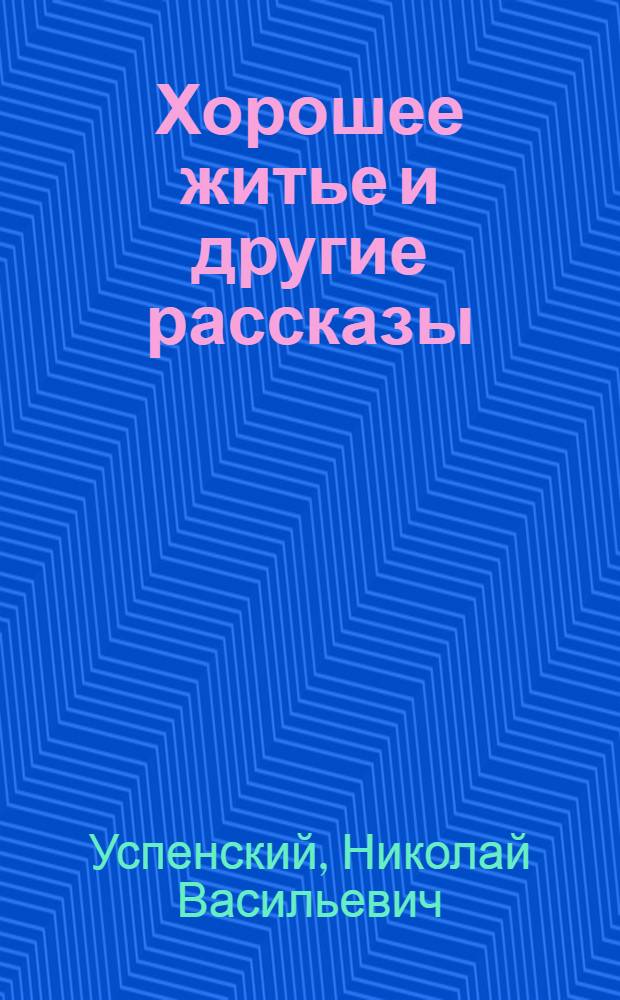 ... Хорошее житье и другие рассказы