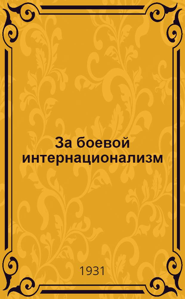 ... За боевой интернационализм