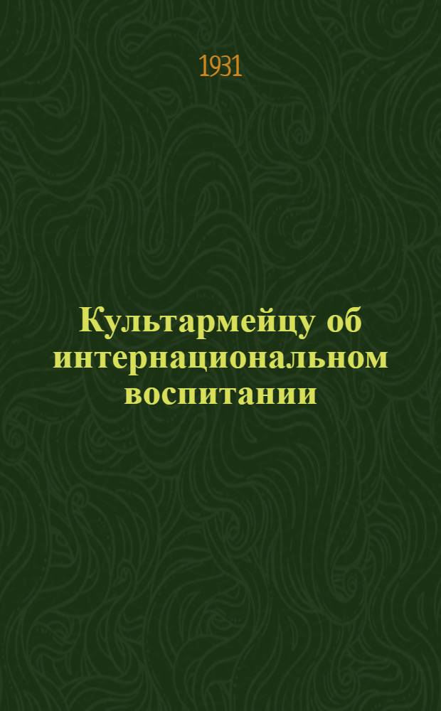 ... Культармейцу об интернациональном воспитании