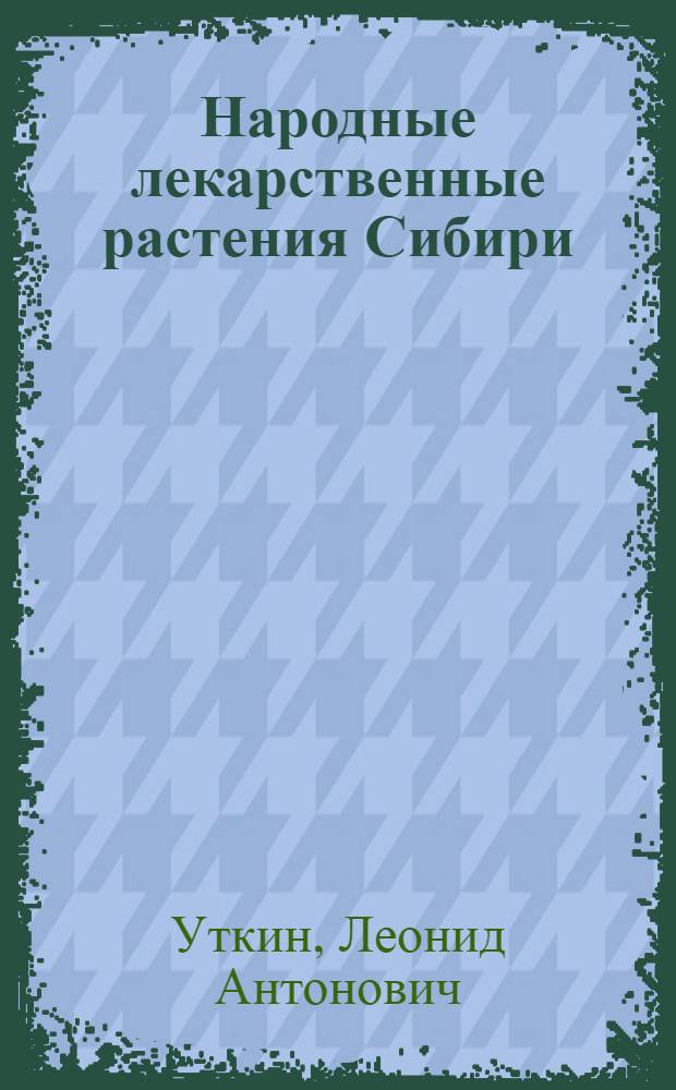 ... Народные лекарственные растения Сибири