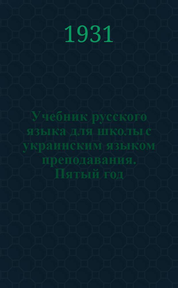 ... Учебник русского языка для школы с украинским языком преподавания. Пятый год : I. Грамматика Л. Булаховского и А. Феоктистова. II. Техника речи А. Финкеля
