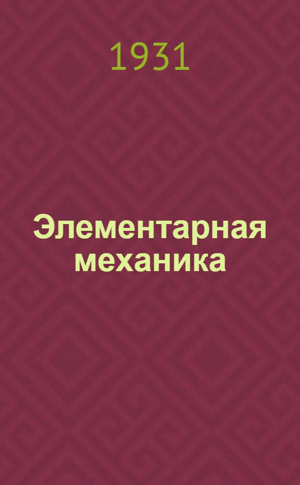 ... Элементарная механика : С прил. отд. "Сопротивление материалов"