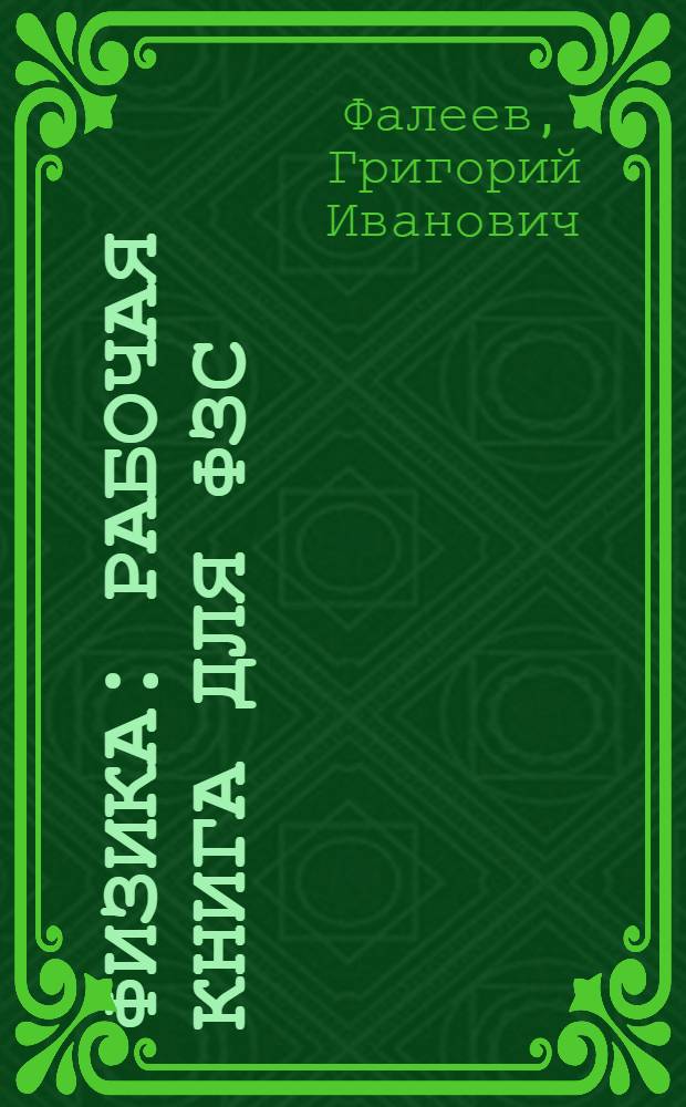 ... Физика : Рабочая книга для ФЗС : VI год