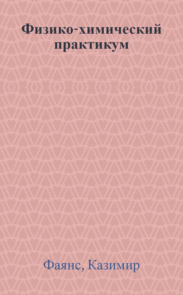 ... Физико-химический практикум = Physikalisch-chemisches praktikum