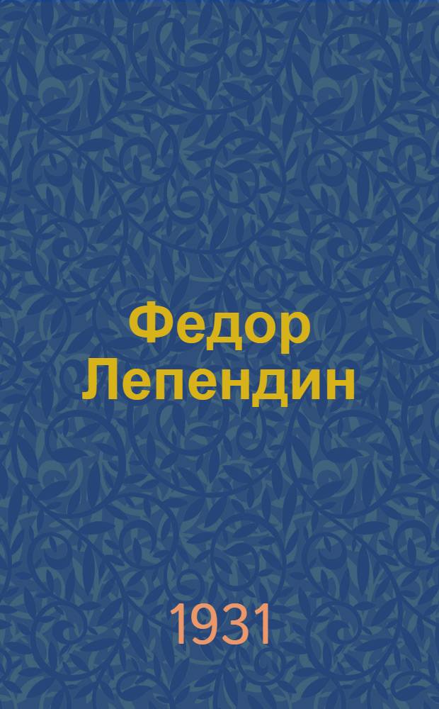 ... Федор Лепендин : (Из романа "Города и годы")