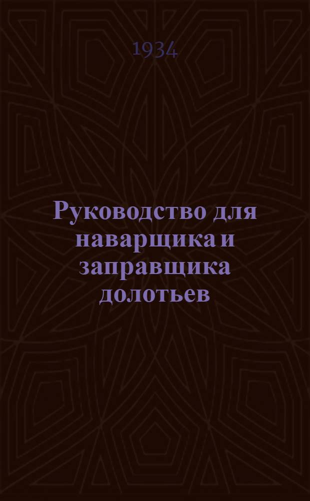 ... Руководство для наварщика и заправщика долотьев : Утв. Центротехпропом НКТП в качестве учебника для кружков техминимума по нефт. пром-сти