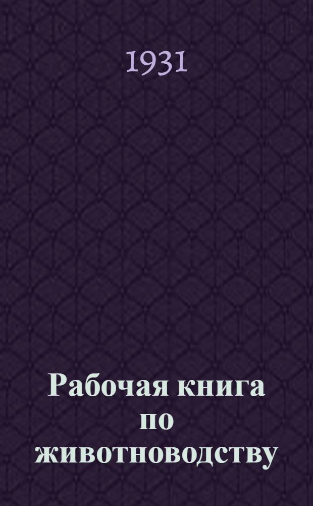... Рабочая книга по животноводству : Корма и кормление : 2 год обуч. для с.-х. школ и техникумов : С 8 рис