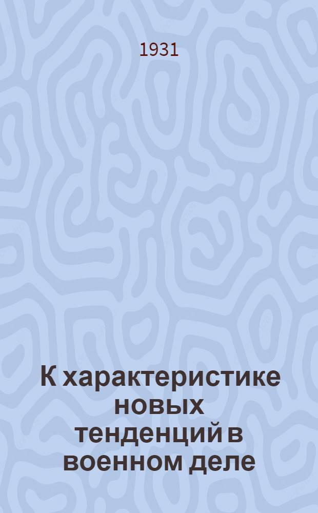 ... К характеристике новых тенденций в военном деле