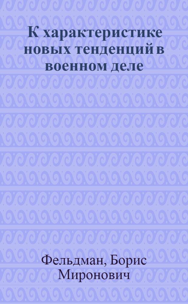 ... К характеристике новых тенденций в военном деле