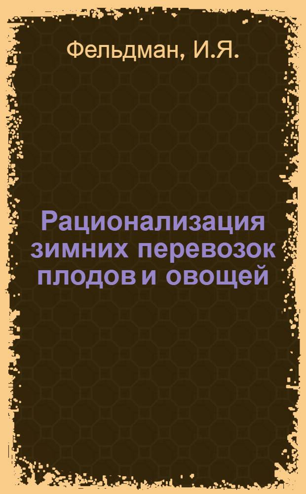 ... Рационализация зимних перевозок плодов и овощей