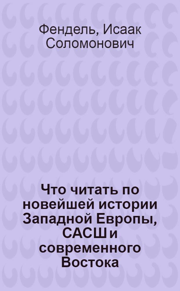 ... Что читать по новейшей истории Западной Европы, САСШ и современного Востока