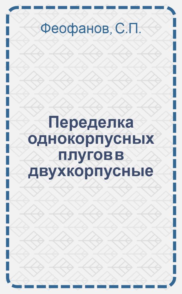 ... Переделка однокорпусных плугов в двухкорпусные