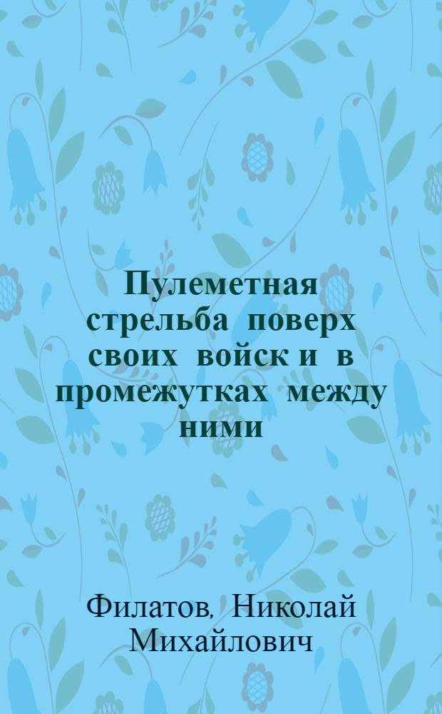 ... Пулеметная стрельба поверх своих войск и в промежутках между ними : С 11 черт