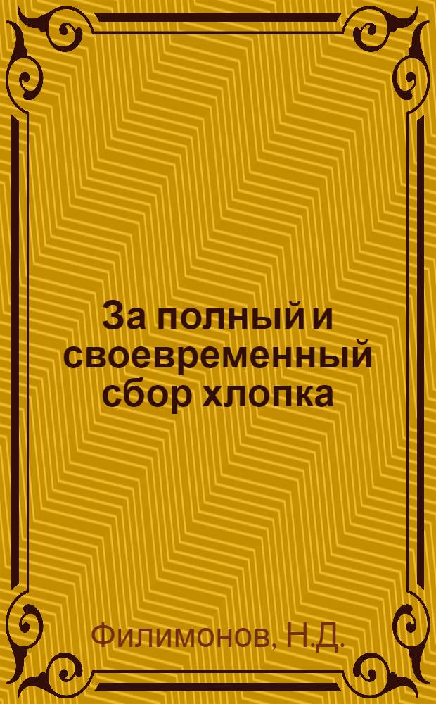 ... За полный и своевременный сбор хлопка : Объясн. брошюра к серии кинопленочных диапозитивов