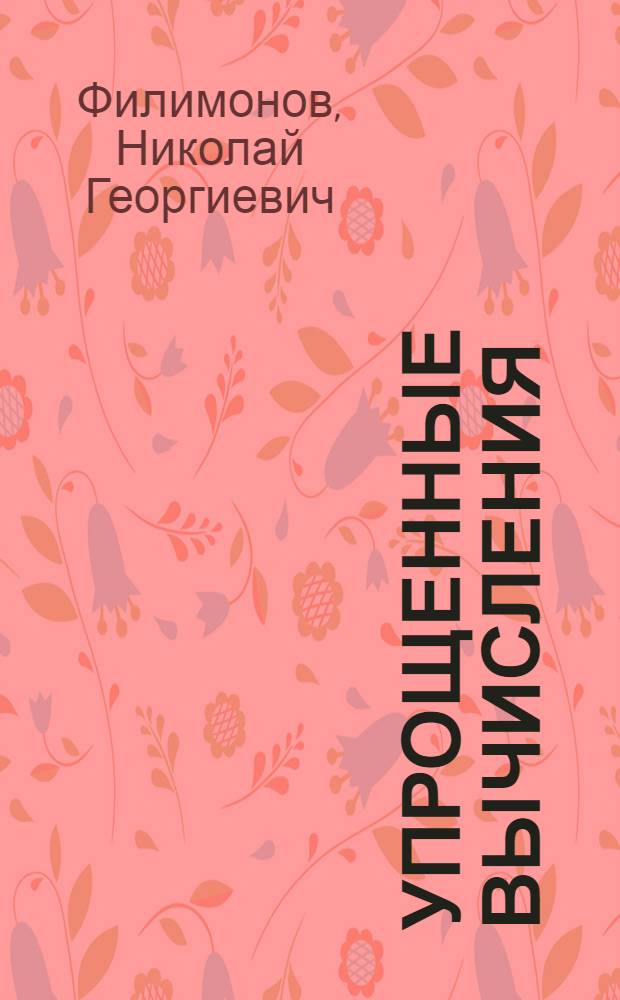 ... Упрощенные вычисления