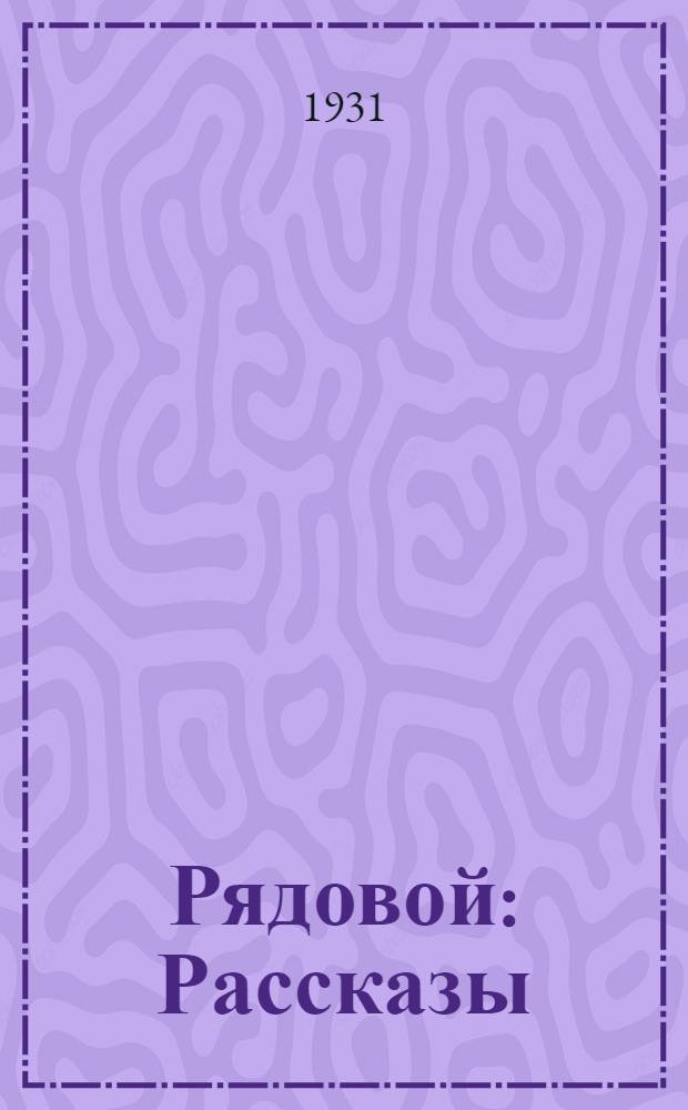 ... Рядовой : Рассказы