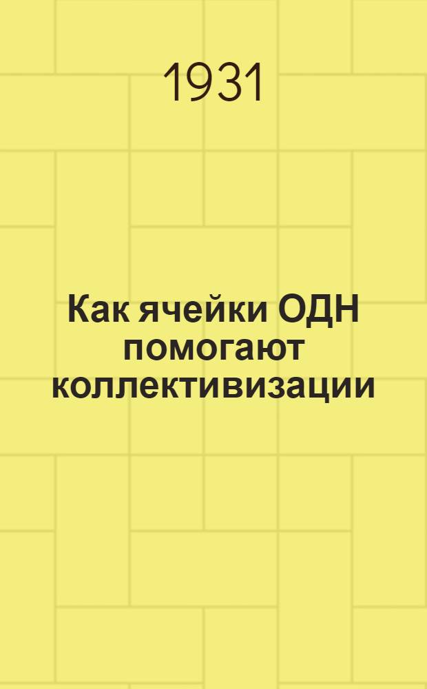 ... Как ячейки ОДН помогают коллективизации : Усть-Лабинск. район