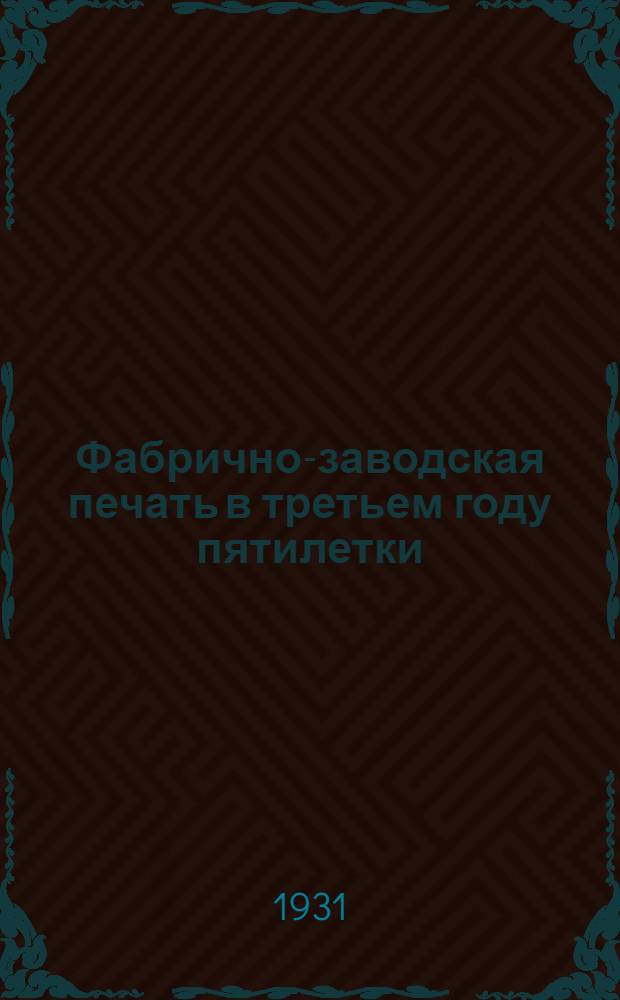 Фабрично-заводская печать в третьем году пятилетки