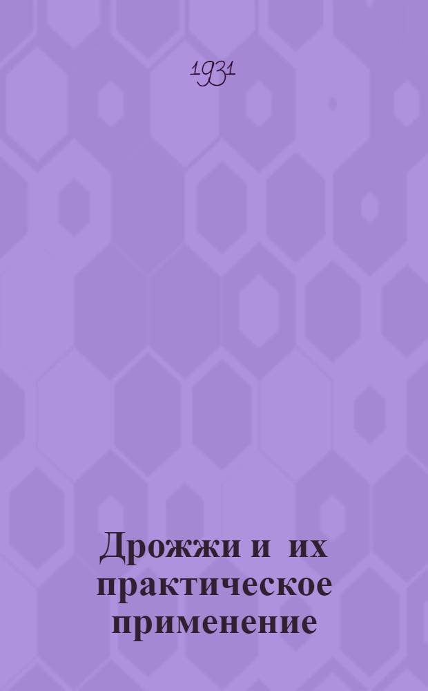 ... Дрожжи и их практическое применение