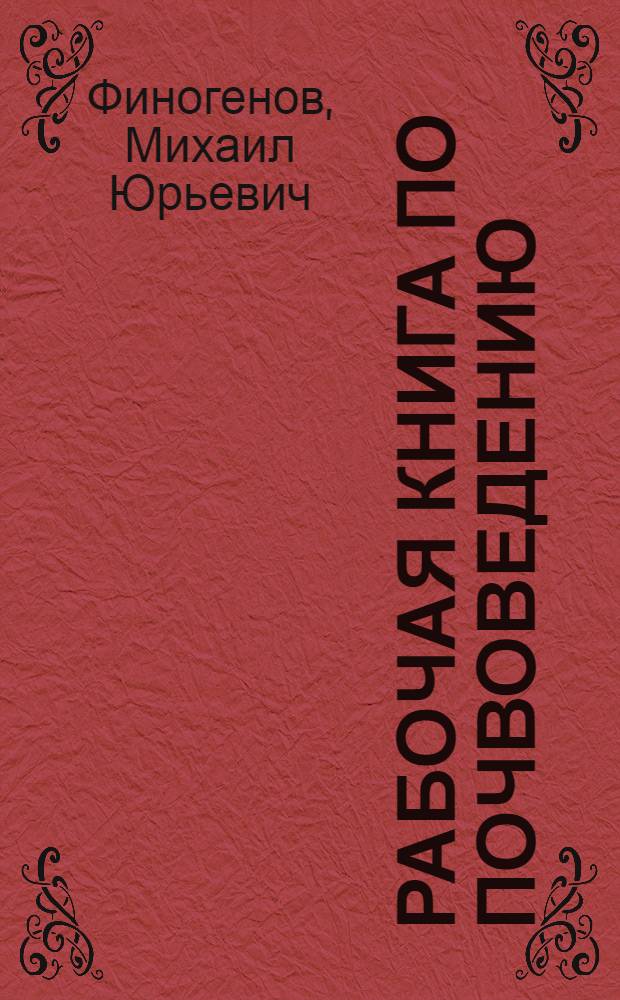 ... Рабочая книга по почвоведению
