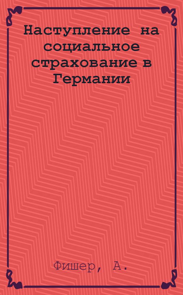 ... Наступление на социальное страхование в Германии