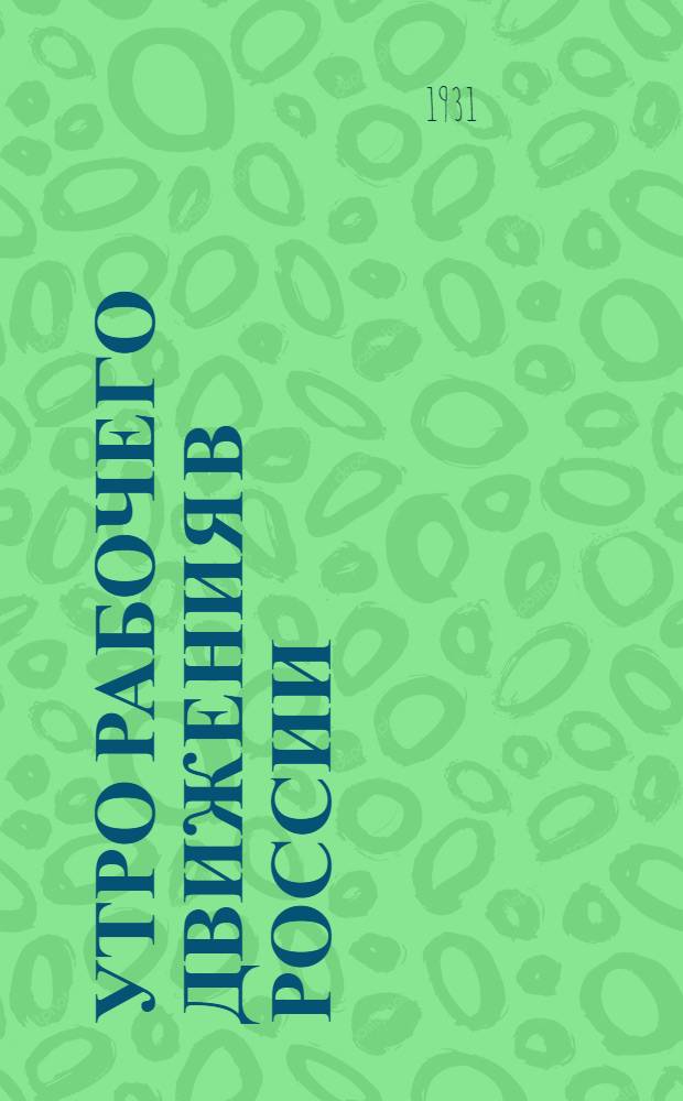 ... Утро рабочего движения в России : (Канун 1 революции)