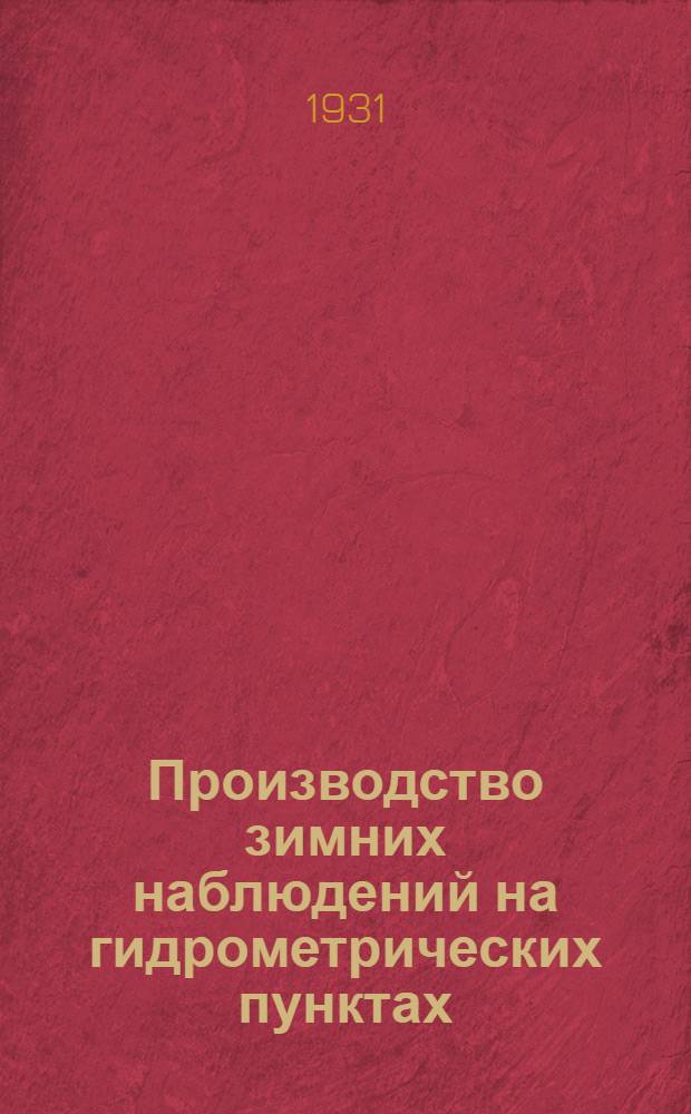 ... Производство зимних наблюдений на гидрометрических пунктах