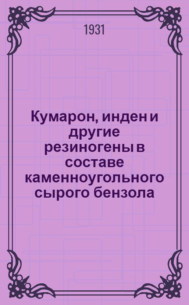 ... Кумарон, инден и другие резиногены в составе каменноугольного сырого бензола
