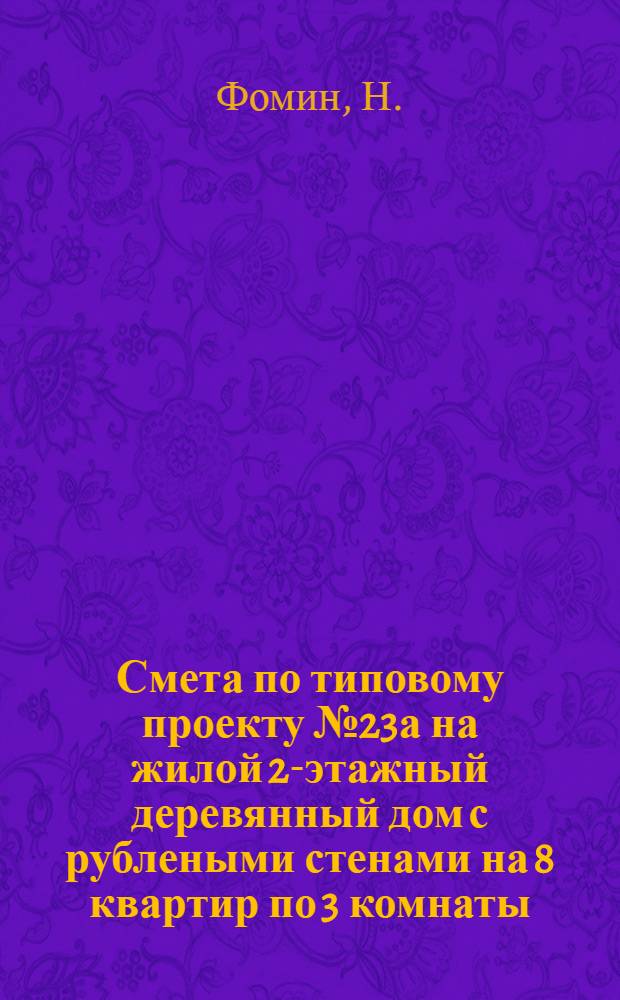 Смета по типовому проекту № 23а на жилой 2-этажный деревянный дом с рублеными стенами на 8 квартир по 3 комнаты...