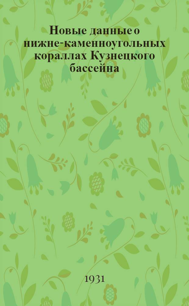 ... Новые данные о нижне-каменноугольных кораллах Кузнецкого бассейна : С 2 табл..