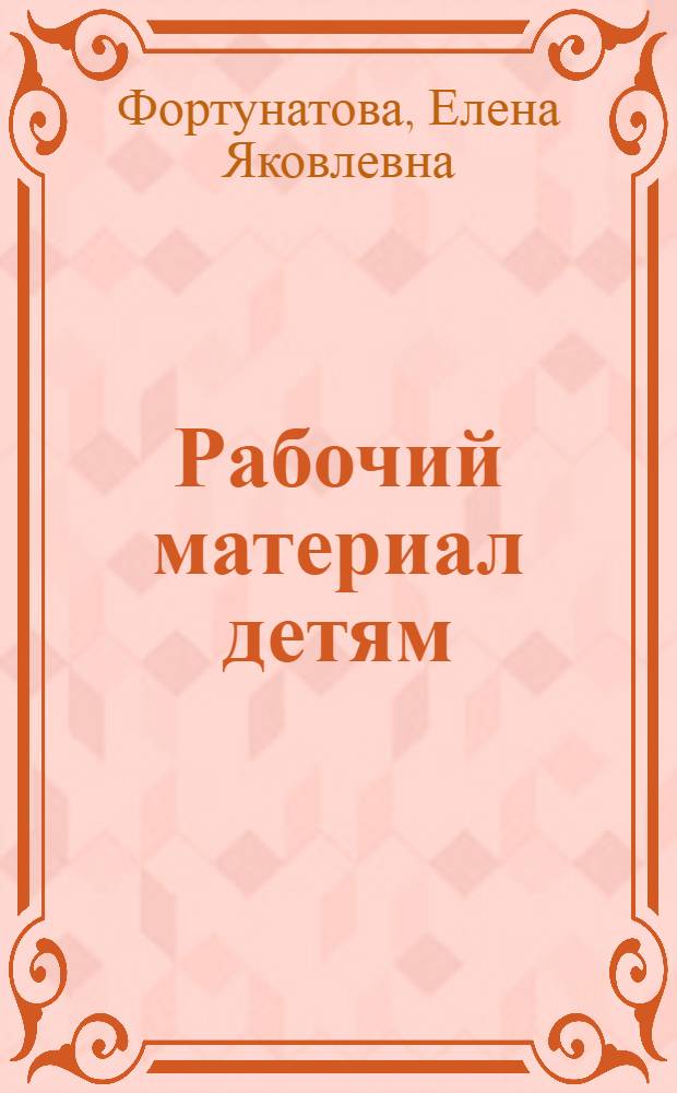 ... Рабочий материал детям : До букваря : Разрезная азбука и контуры геометрических фигур