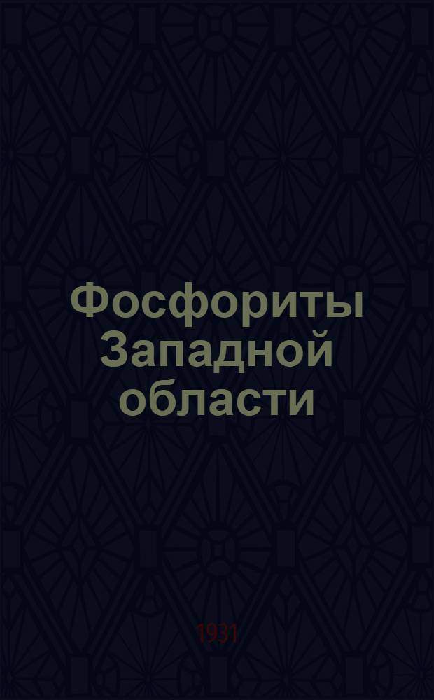 Фосфориты Западной области : Сборник статей..