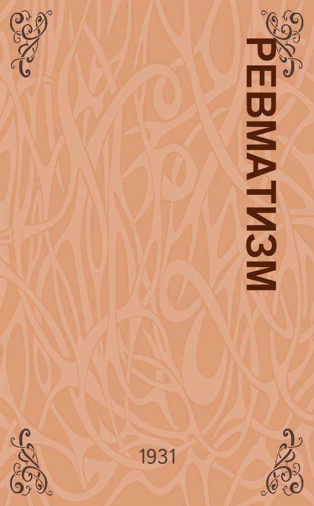 ... Ревматизм