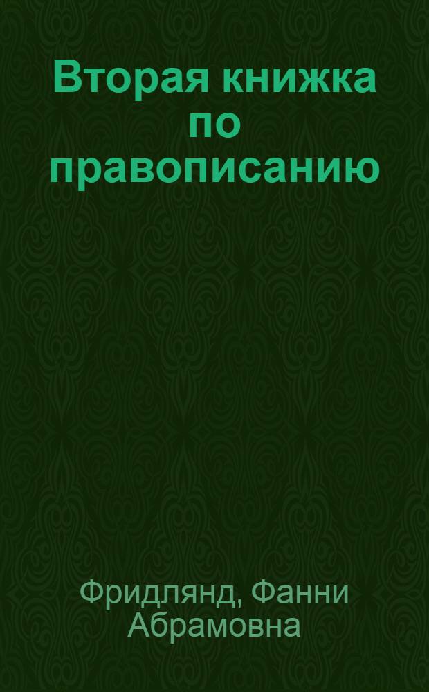 ... Вторая книжка по правописанию