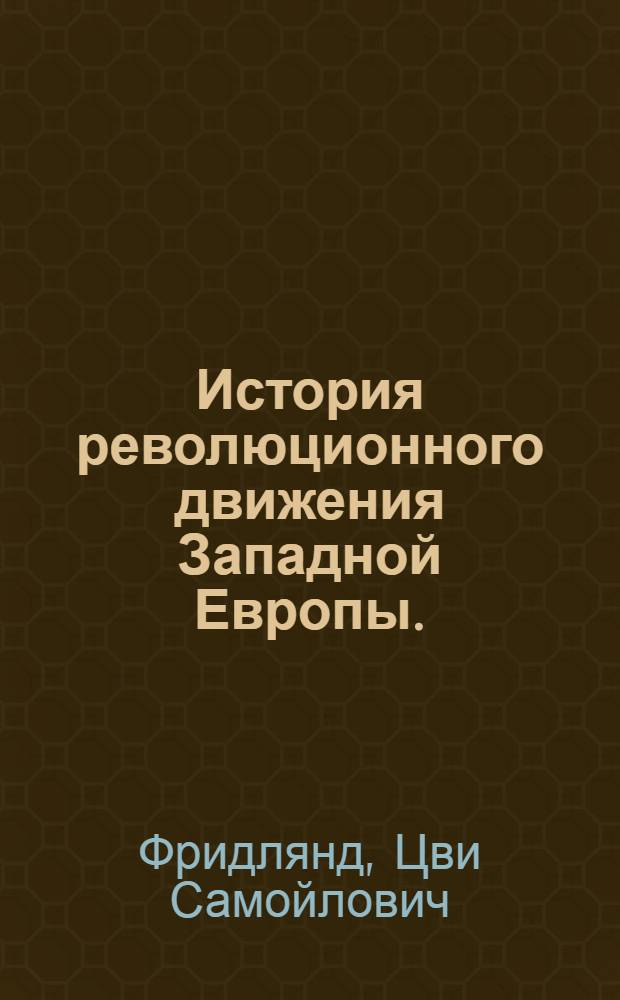 ... История революционного движения Западной Европы. (1789-1914) : Хрестоматия