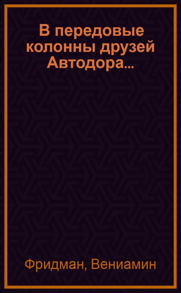 ... В передовые колонны друзей Автодора... : Задачи пионеров