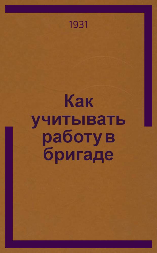 ... Как учитывать работу в бригаде