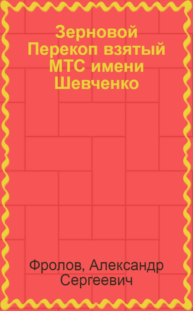 ... Зерновой Перекоп взятый МТС имени Шевченко
