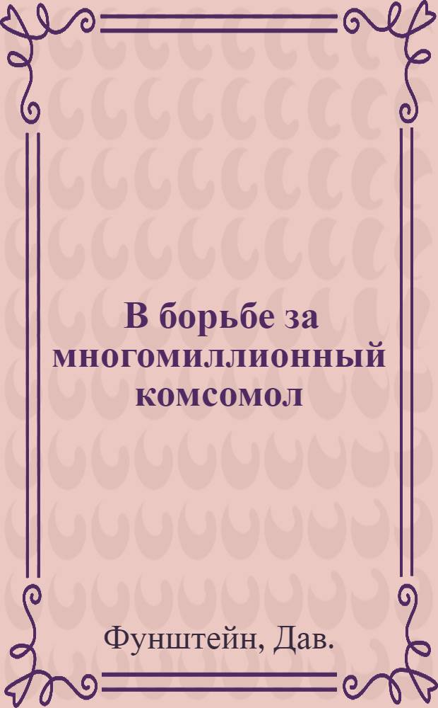 ... В борьбе за многомиллионный комсомол