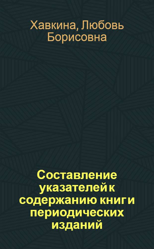 ... Составление указателей к содержанию книг и периодических изданий : Опыт практич. пособия : С примерами и рис. в тексте