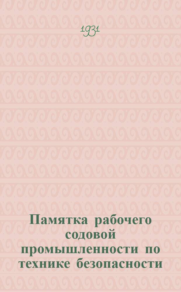 ... Памятка рабочего содовой промышленности по технике безопасности