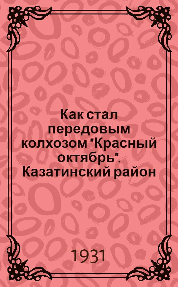 ... Как стал передовым колхозом "Красный октябрь". [Казатинский район]