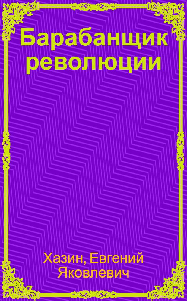 ... Барабанщик революции : Историческая повесть из времен Великой франц. революции