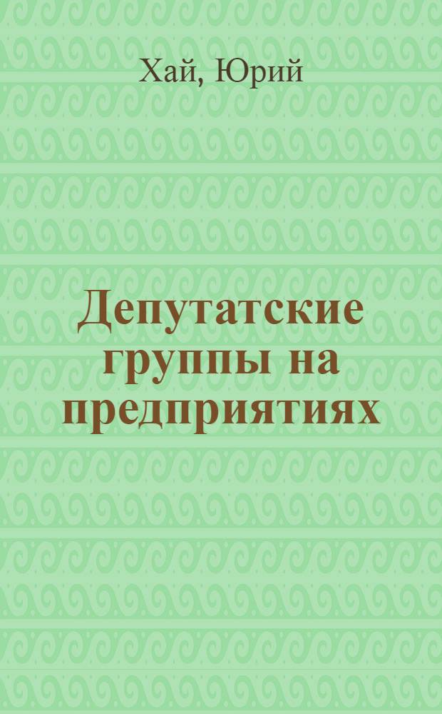 ... Депутатские группы на предприятиях : Пояснит. брошюра к серии кинопленочных диапозитивов