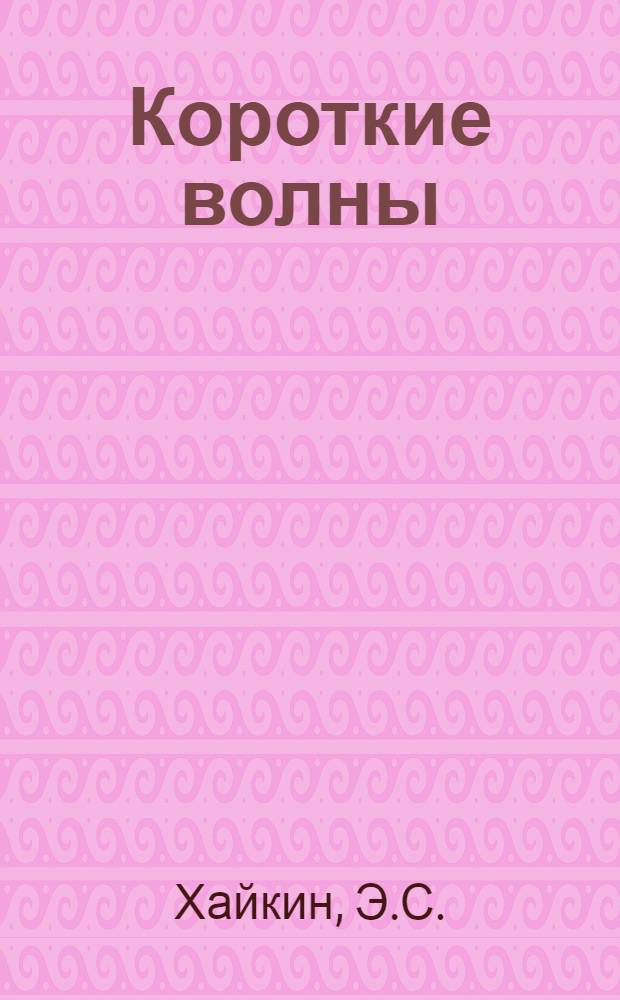 ... Короткие волны