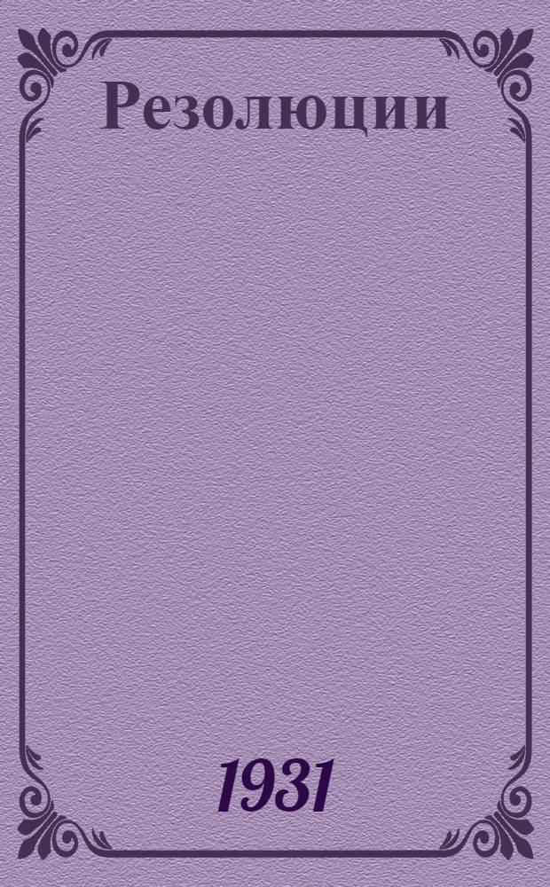 ... Резолюции