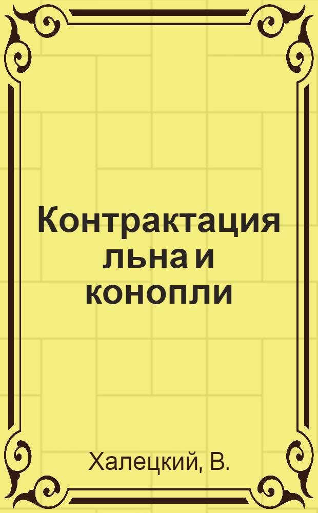 ... Контрактация льна и конопли