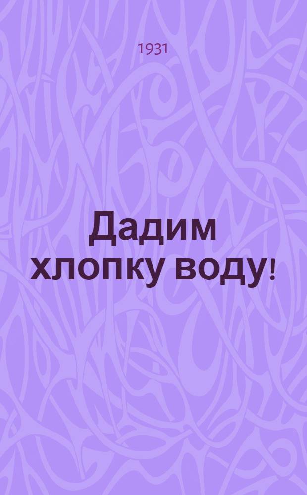 Дадим хлопку воду!